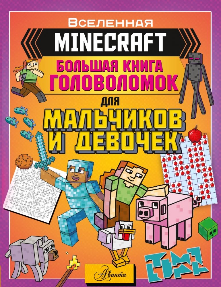 MINECRAFT. Большая книга головоломок для мальчиков и девочек | MINECRAFT: The Big Puzzle Book for Boys and Girls