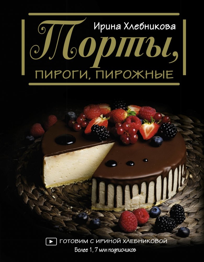 Торты, пироги, пирожные | Cakes, Pies, and Pastries