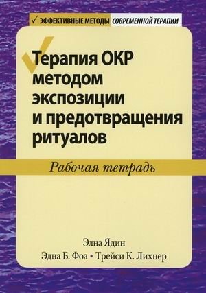 Терапия ОКР методом экспозиции и предотвращения ритуалов. Рабочая тетрадь | ERP Therapy for OCD: An Exposure and Response Prevention Workbook