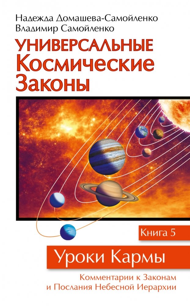 Универсальные космические законы. Уроки кармы. Книга 5 | Universal Laws of the Cosmos: Karma Lessons, Book 5