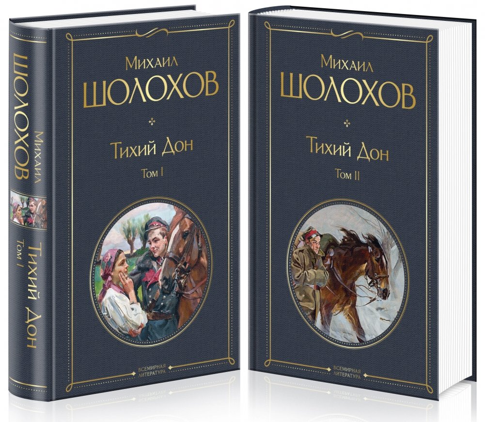 Тихий Дон (комплект из 2 книг) | And Quiet Flows the Don (2-Book Set)
