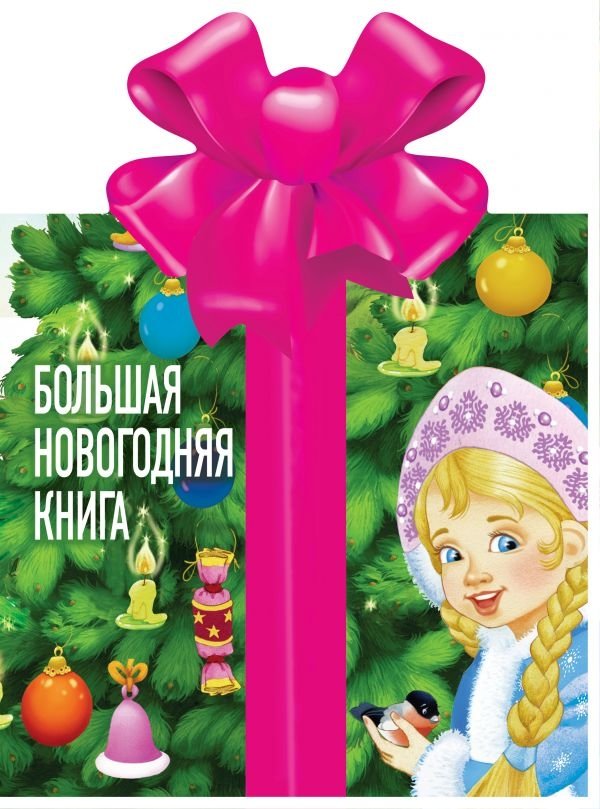 Большая новогодняя книга | The Big New Year Book