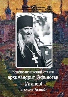 Псково-Печерский старец архимандрит Афиноген (Агапов) | Pskovo-Pechersky Elder Archimandrite Afinogen (Agapov)