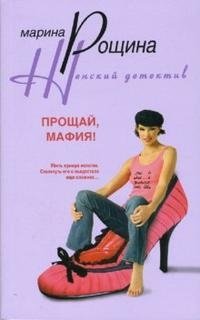Прощай, мафия! | Goodbye, Mafia!