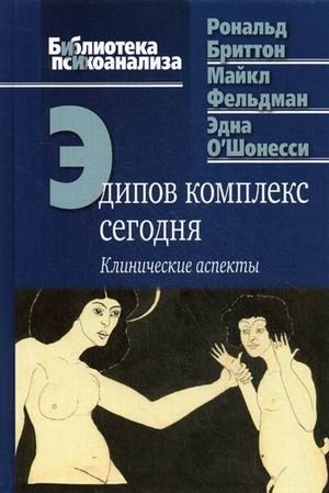 Эдипов комплекс сегодня. Клинические аспекты | The Oedipus Complex Today: Clinical Aspects