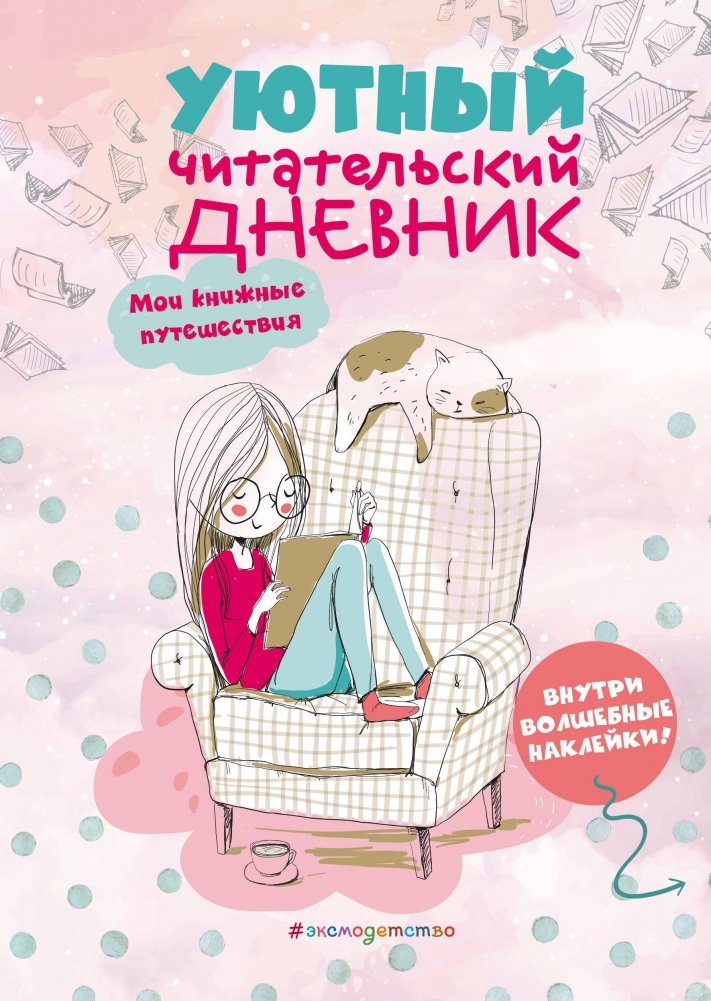 Уютный читательский дневник. Мои книжные путешествия | Cozy Reader's Diary: My Book Journeys