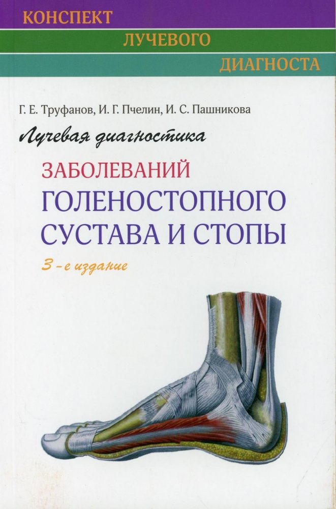 Лучевая диагностика заболеваний голеностопного сустава и стопы | Radiological Diagnostics of Ankle and Foot Diseases
