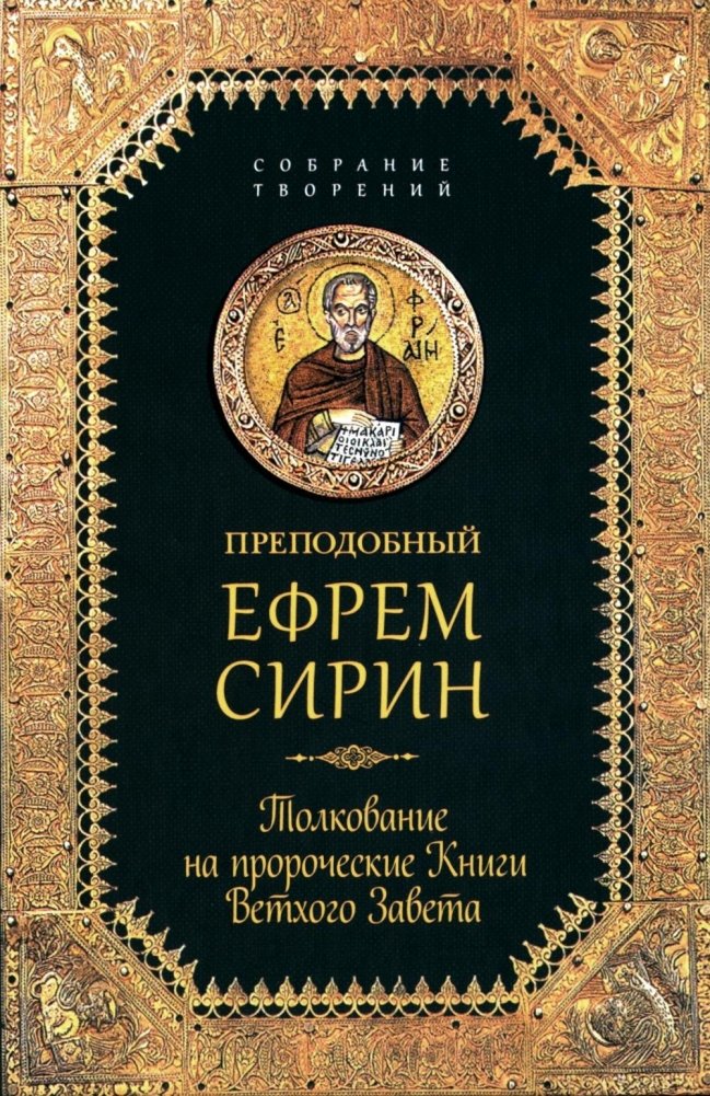 Толкование на пророческие Книги Ветхого Завета. Собрание творений | Commentary on the Prophetic Books of the Old Testament. Collected Works