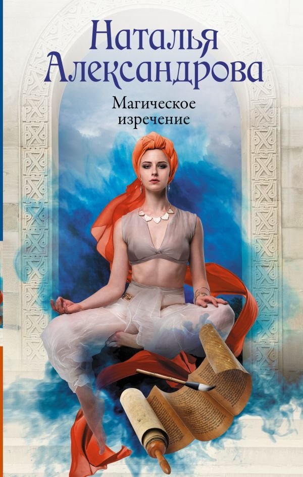 Магическое изречение | The Magical Incantation