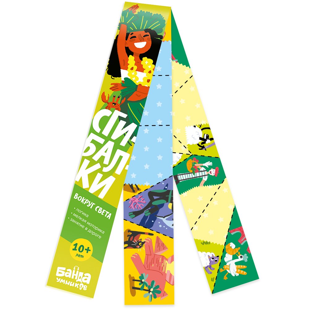 Дорожные сгибалки "Вокруг света", 10+ лет | Around the World Folding Book, Ages 10+