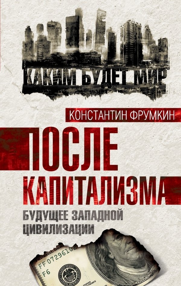 После капитализма. Будущее западной цивилизации | After Capitalism: The Future of Western Civilization