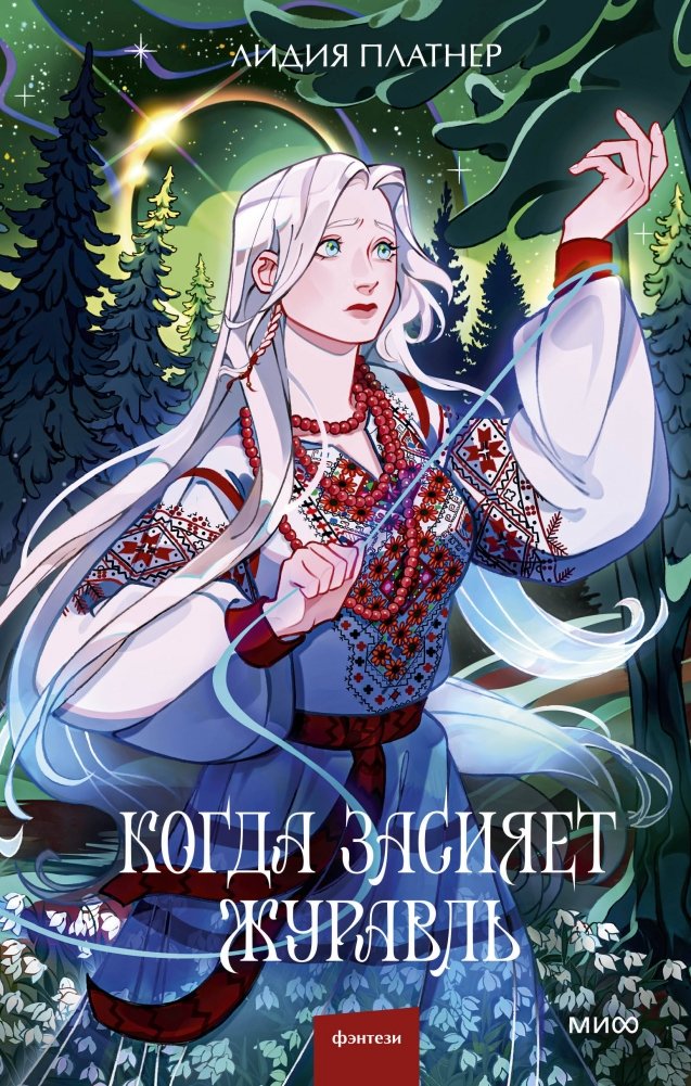 Когда засияет Журавль | When the Crane Shines