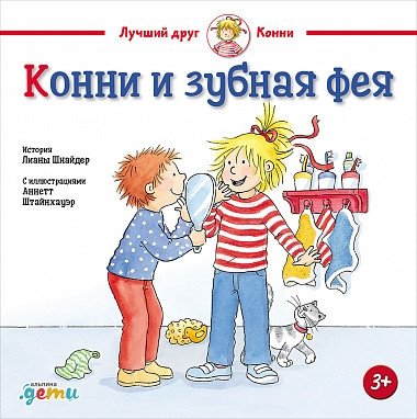 Конни и зубная фея | Connie and the Tooth Fairy