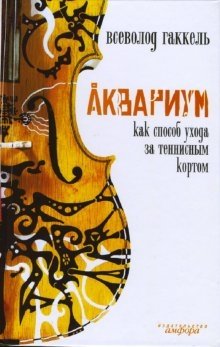 Аквариум как способ ухода за теннисным кортом | Aquarium as a Way to Maintain a Tennis Court