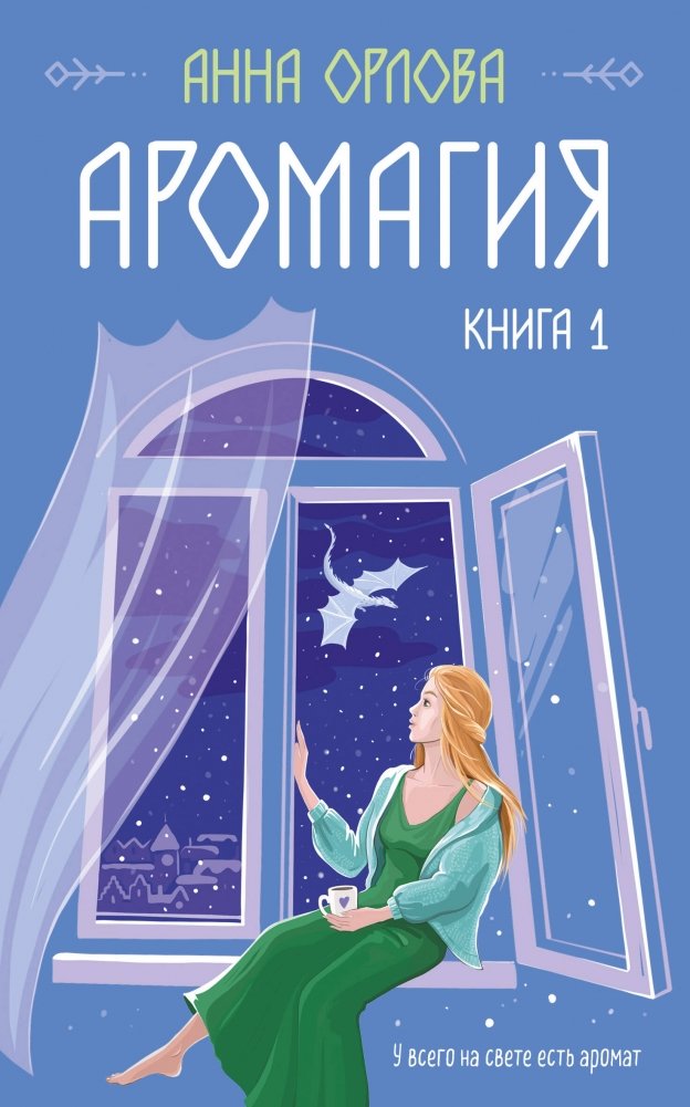 Аромагия. Книга 1 | Aromagia. Book 1