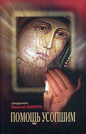 Помощь усопшим. Памятка | Assistance for the Deceased: A Reminder