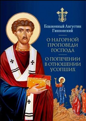 О нагорной проповеди Господа. О попечении в отношении усопших | On the Lord's Sermon on the Mount and Care for the Departed