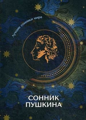 Сонник Пушкина | Pushkin's Dream Book