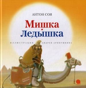 Мишка-Ледышка | Little Bear Frosty