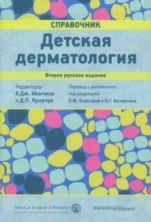 Детская дерматология. Справочник | Pediatric Dermatology: A Handbook