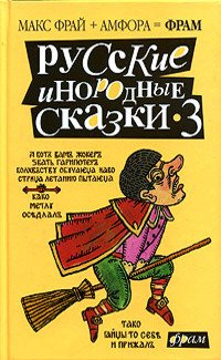 Русские инородные сказки - 3. Антология | Russian Foreign Fairy Tales - 3. Anthology