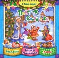 С Новым Годом! Подарок Снегурочки | Happy New Year! Snegurochka's Gift