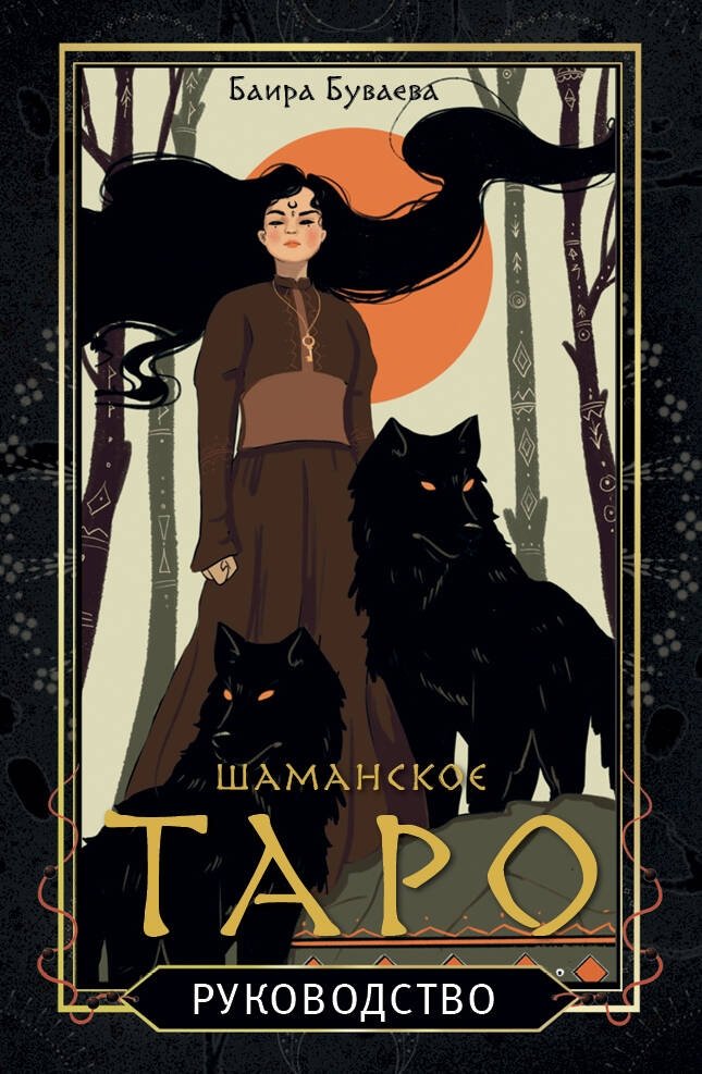 Шаманское таро. 78 карт и руководство | Shamanic Tarot: 78 Cards and Guidebook