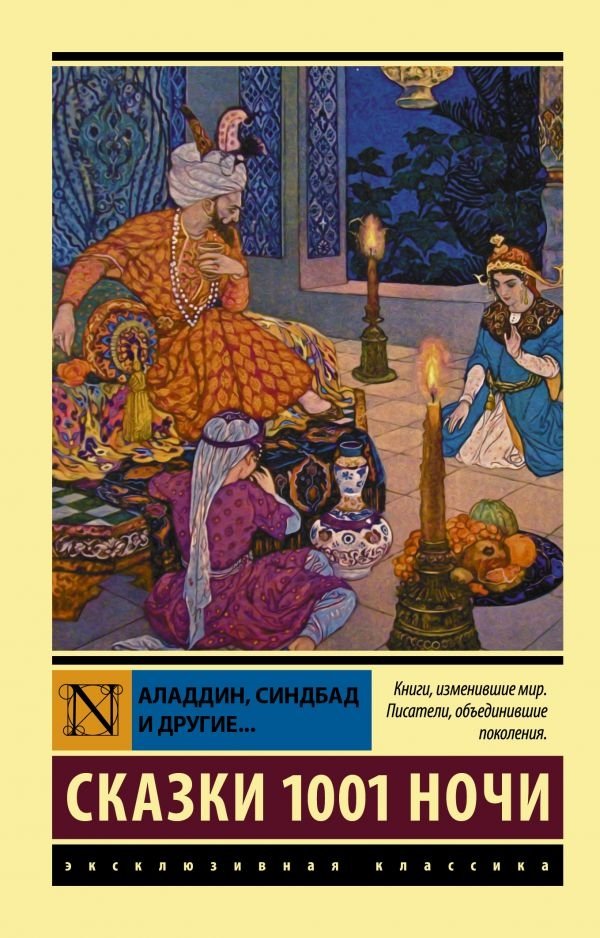 Аладдин, Синдбад и другие... Сказки 1001 ночи | Aladdin, Sinbad, and Other Tales from 1001 Nights
