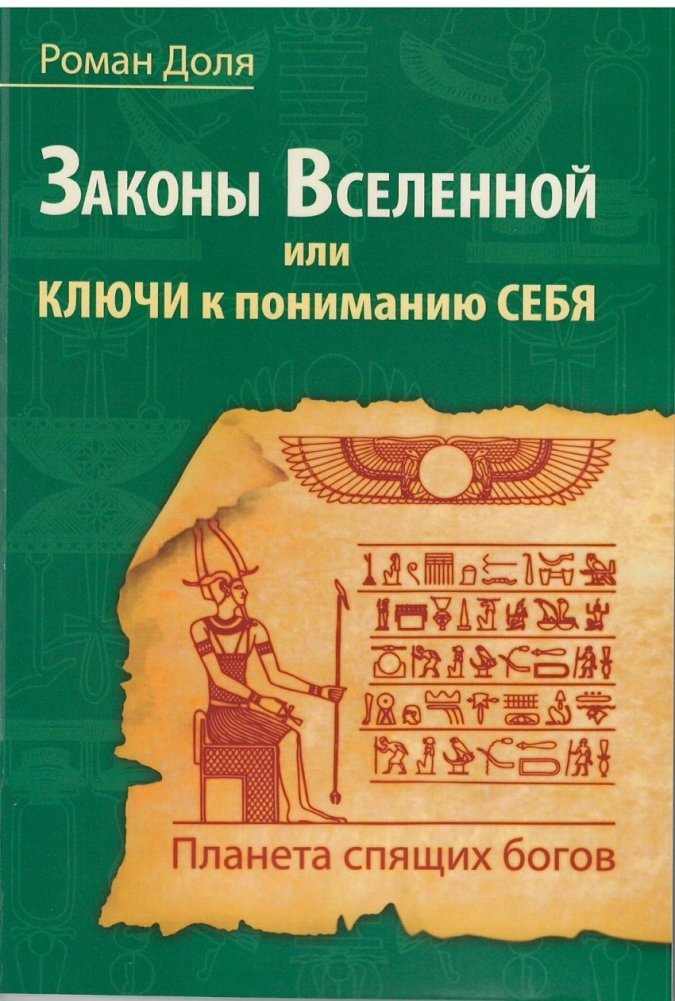 Законы Вселенной, или ключи к пониманию себя. Планета спящих богов | Laws of the Universe, or Keys to Self-Understanding. Planet of Sleeping Gods