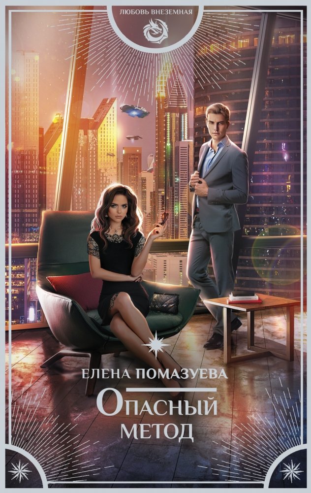 Опасный метод | The Dangerous Method