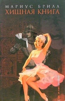 Хищная книга | The Predatory Book