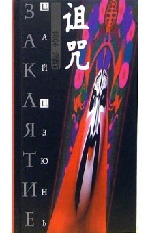 Заклятие | The Curse