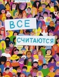 Все считаются | Everyone Counts