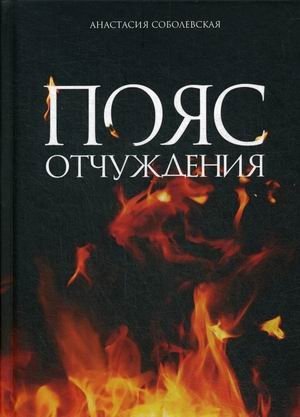 Пояс отчуждения | The Exclusion Zone Belt