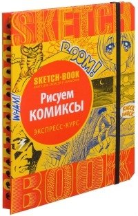 Sketchbook. Рисуем комиксы. Экспресс-курс | Sketchbook: Express Course in Drawing Comics