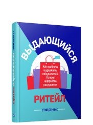 Выдающийся ритейл. Как привлечь и удержать покупателей в эпоху цифрового разрушения | Outstanding Retail: How to Attract and Retain Customers in the Age of Digital Disruption