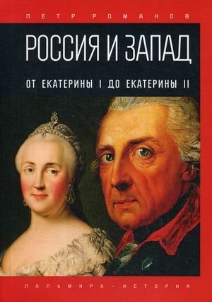 Россия и Запад. От Екатерины I до Екатерины II | Russia and the West: From Catherine I to Catherine II