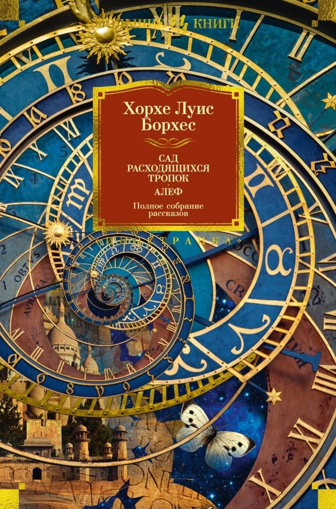 Сад расходящихся тропок. Алеф. Полное собрание рассказов | The Garden of Forking Paths. Aleph. Complete Short Stories