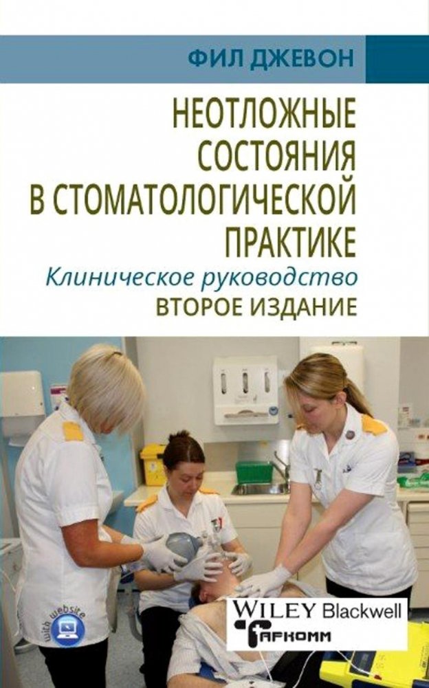 Неотложные состояния в стоматологической практике. Клиническое руководство | Emergency conditions in dental practice. Clinical Guide