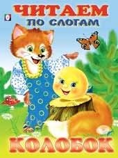 Колобок | Kolobok