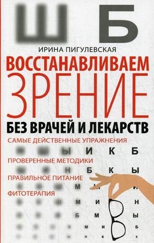 Восстанавливаем зрение без врачей и лекарств | Restoring Vision Without Doctors or Medications