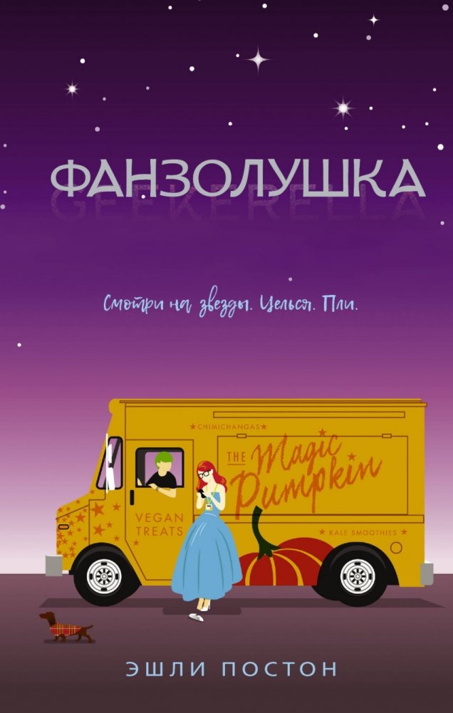 Фанзолушка | Fan Cinderella