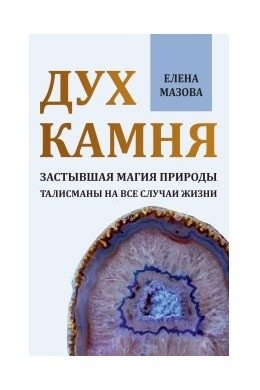 Дух камня. Застывшая магия природы. Талисманы на все случаи жизни | The Spirit of Stone: Frozen Nature Magic. Talismans for All Occasions