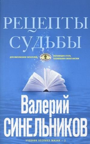 Рецепты судьбы. Учебник хозяина жизни – 2 | Fate Recipes: The Life Owner’s Handbook – Volume 2