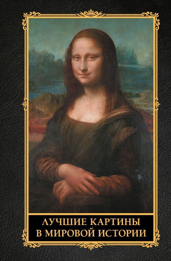 Лучшие картины в мировой истории | Masterpieces of World Art History