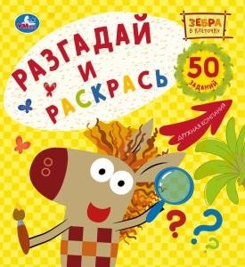 Большая раскраска-квадрат. Зебра в клеточку | Big Square Coloring Book: Checkered Zebra