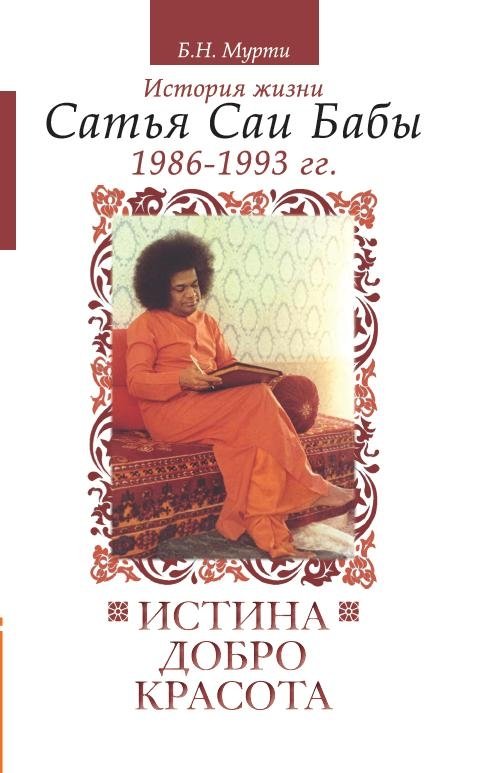 Истина, добро, красота. Том 6. История жизни Сатья Саи Бабы (1986-1993) | Truth, Goodness, Beauty. Volume 6. The Life Story of Sathya Sai Baba (1986-1993)