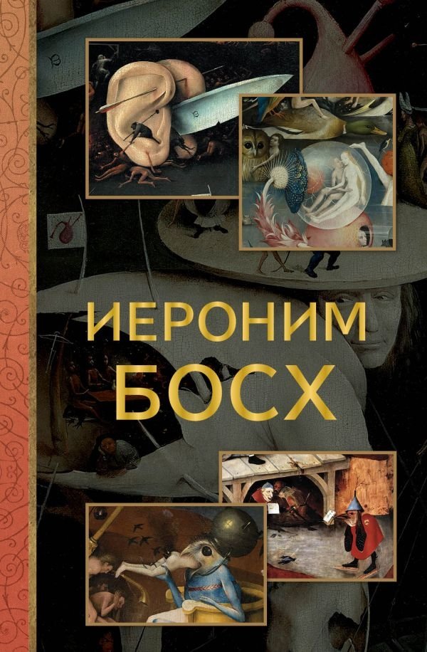 Иероним Босх | Hieronymus Bosch