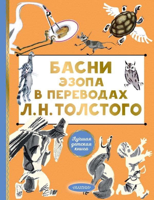 Басни Эзопа в переводах Л. Н. Толстого | Aesop's Fables in L. N. Tolstoy's Translations