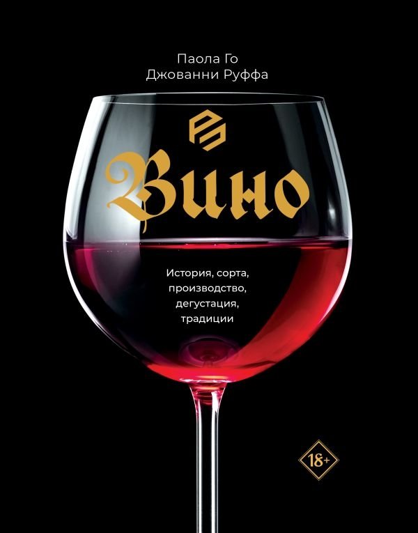 Вино. История, сорта, производство, дегустация, традиции | Wine: History, Varieties, Production, Tasting, Traditions